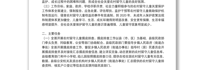 农村留守儿童关爱保护工作实施方案参考范文