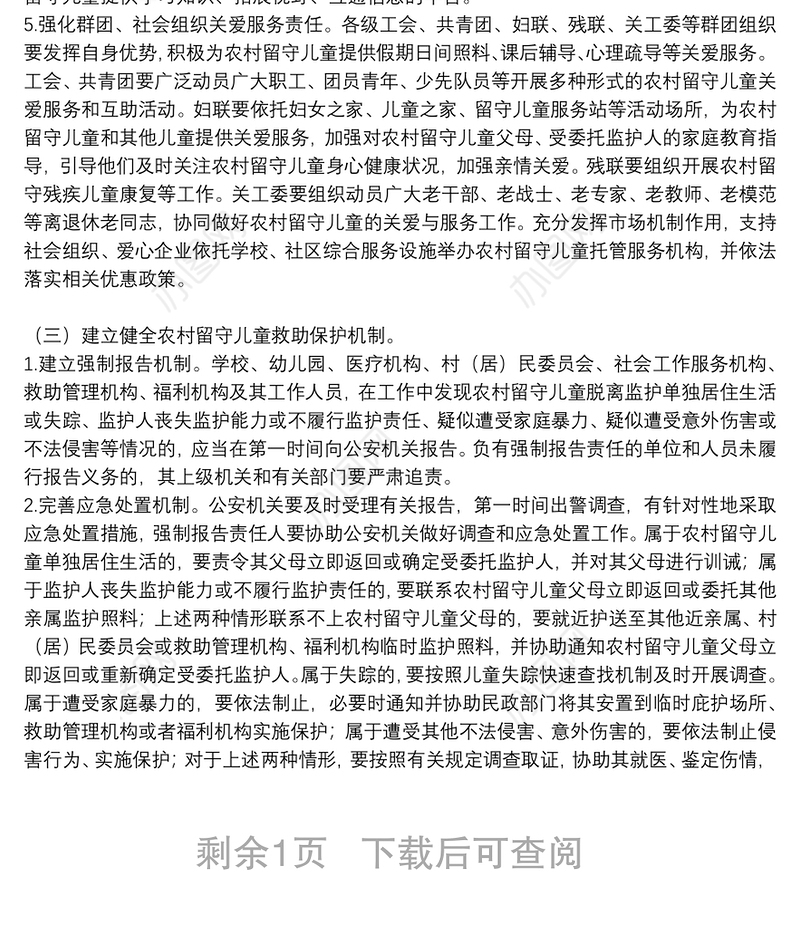 农村留守儿童关爱保护工作实施方案参考范文