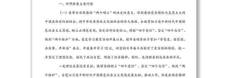 团市委领导班子2022年全会专题民主生活会对照检查材料
