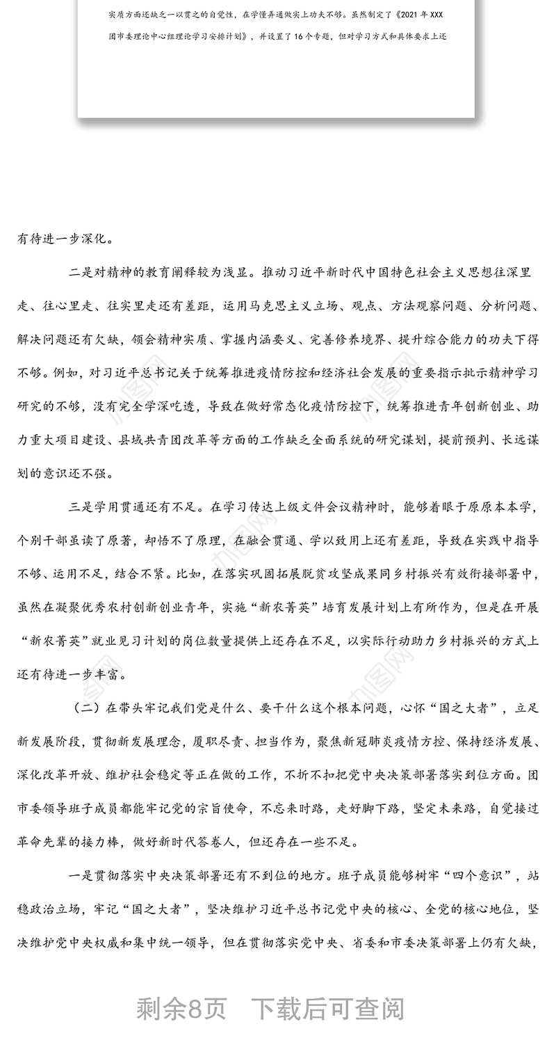 团市委领导班子2022年全会专题民主生活会对照检查材料