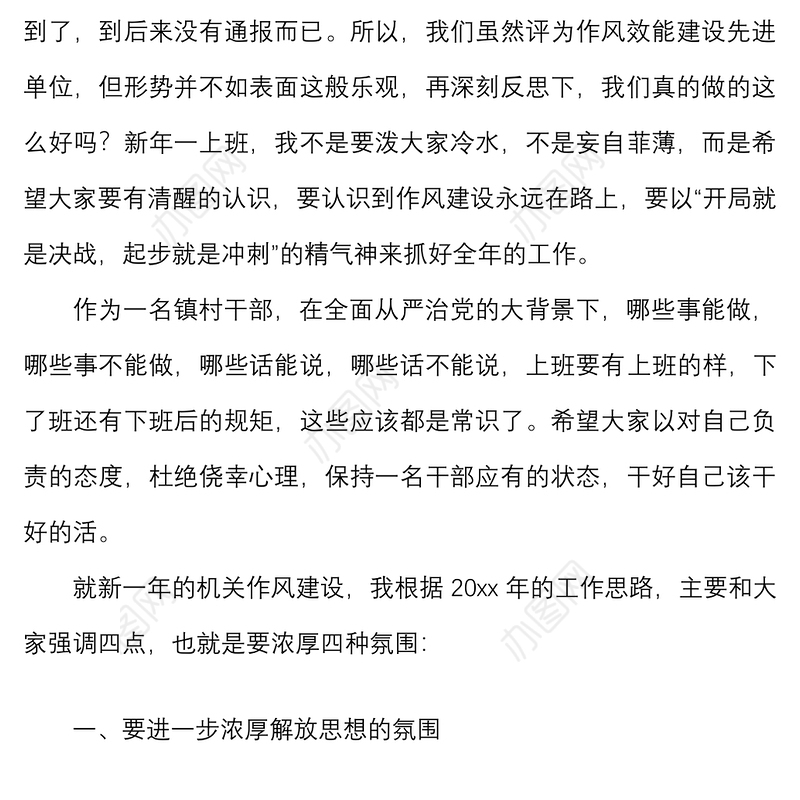 浓厚四种氛围，推进机关作风建设——在街道作风建设工作会议上的讲话范文