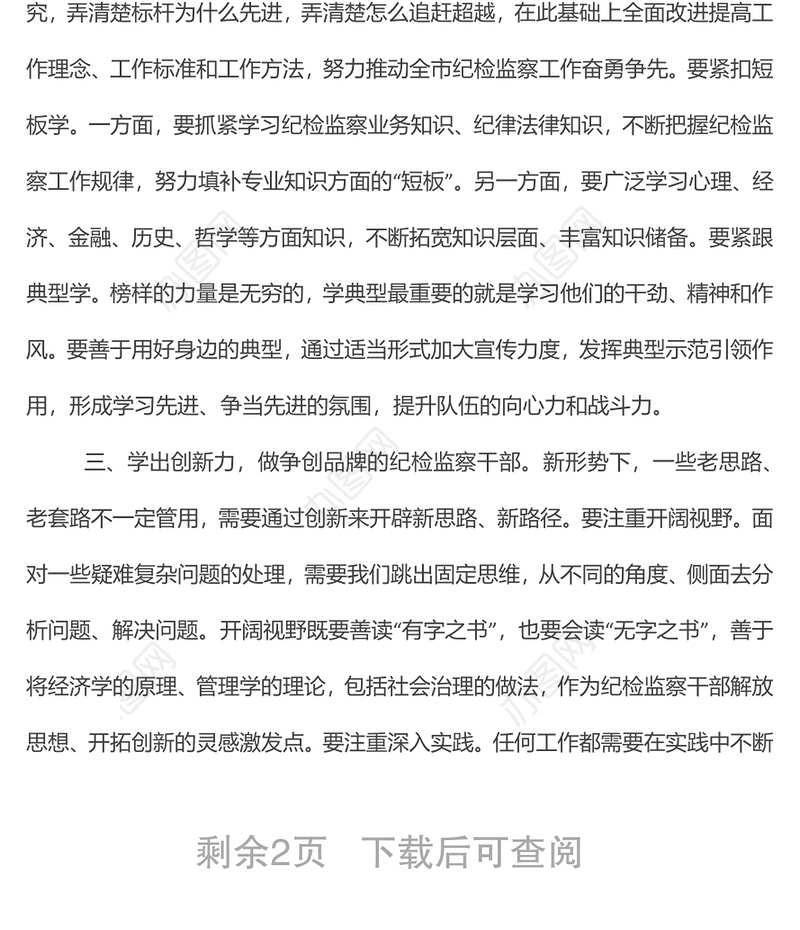 纪委书记党课：争当新的时代“五学五做”型纪检监察干部