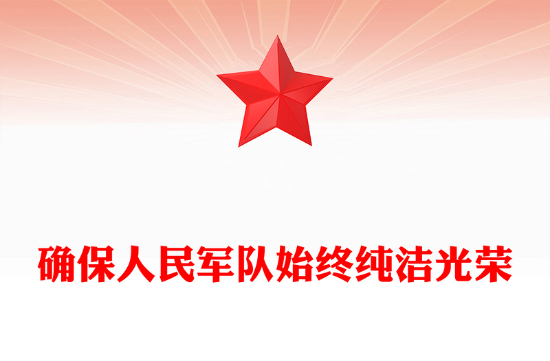 必须确保人民军队始终纯洁光荣PPT党建风全面从严治党全面从严治军课件(讲稿)