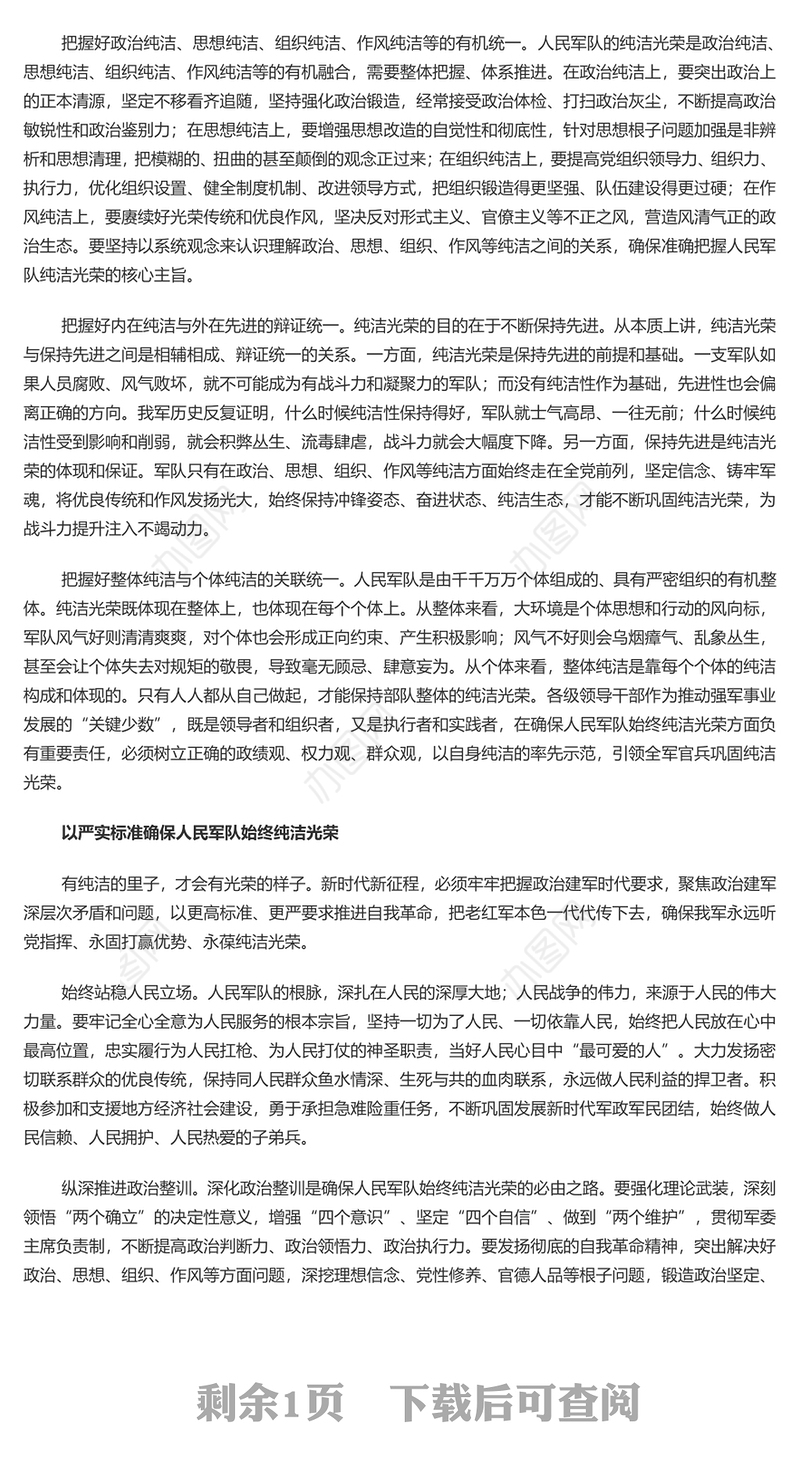 必须确保人民军队始终纯洁光荣PPT党建风全面从严治党全面从严治军课件(讲稿)