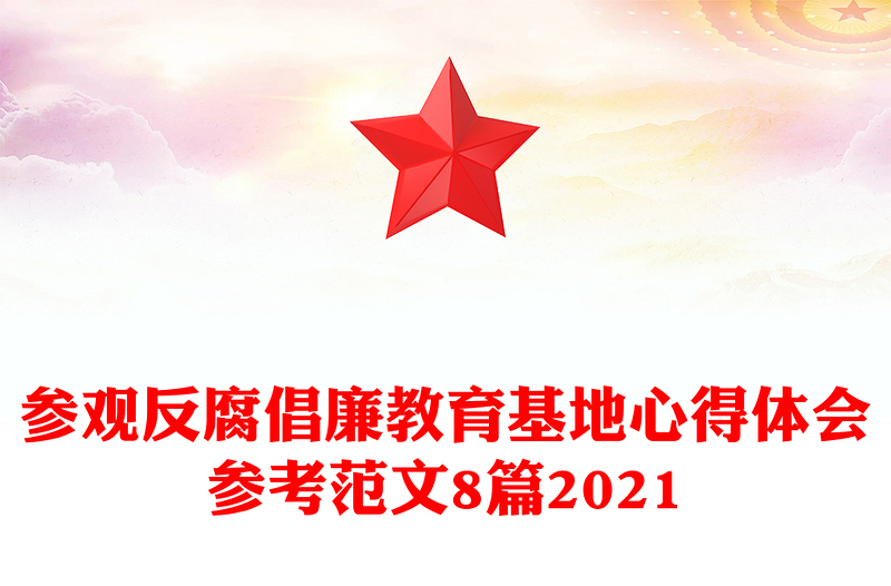 参观反腐倡廉教育基地心得体会参考范文8篇2021