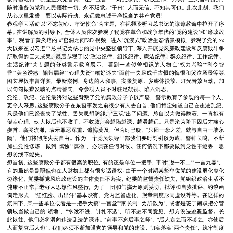 参观反腐倡廉教育基地心得体会参考范文8篇2021