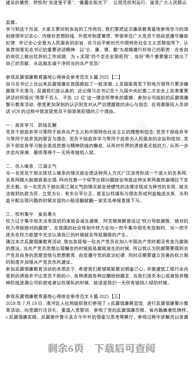 参观反腐倡廉教育基地心得体会参考范文8篇2021