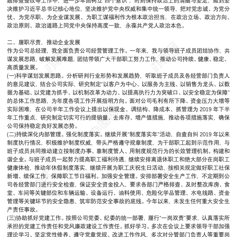 国企总经理年度述职述廉报告材料