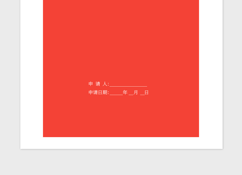 2021年在职人员入党申请书-范本