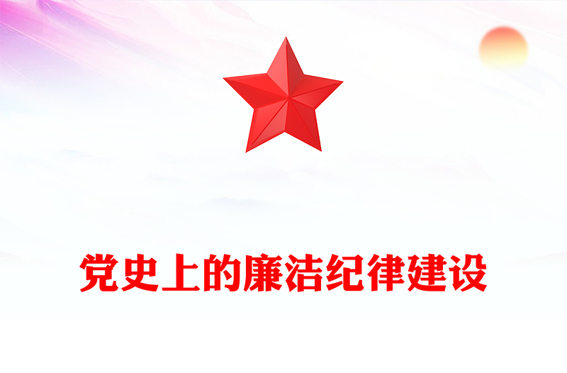 大气简洁党史上的廉洁纪律建设反对腐败建设廉洁政治党课PPT(讲稿)