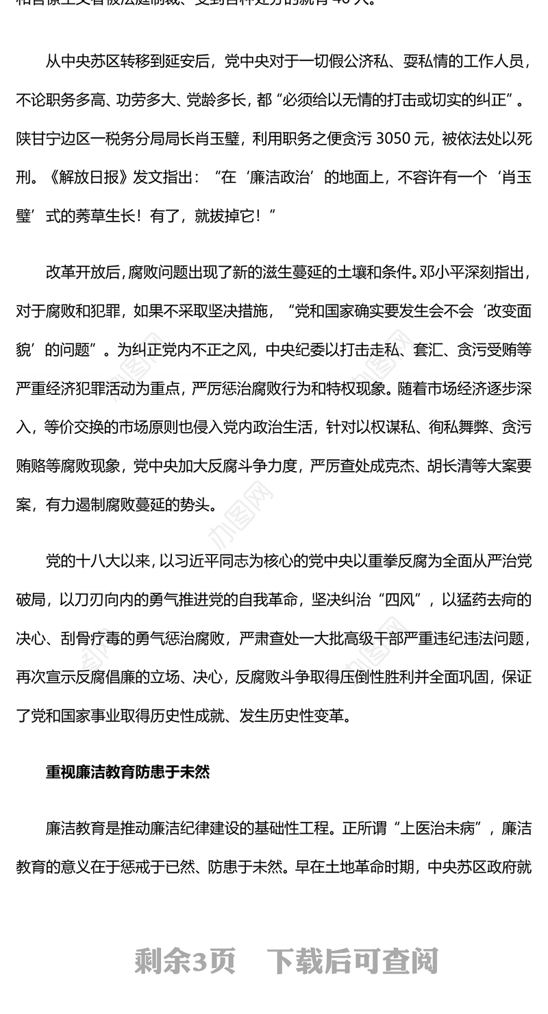 大气简洁党史上的廉洁纪律建设反对腐败建设廉洁政治党课PPT(讲稿)