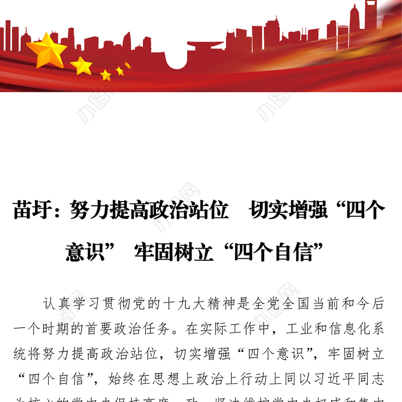 努力提高政治站位　切实增强“四个意识”牢固树立“四个自信”
