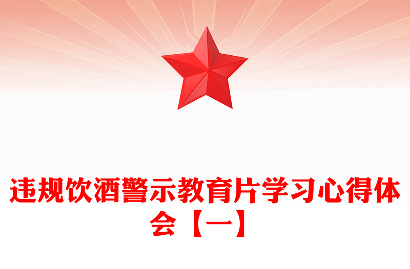 违规饮酒警示教育片学习心得体会【一】