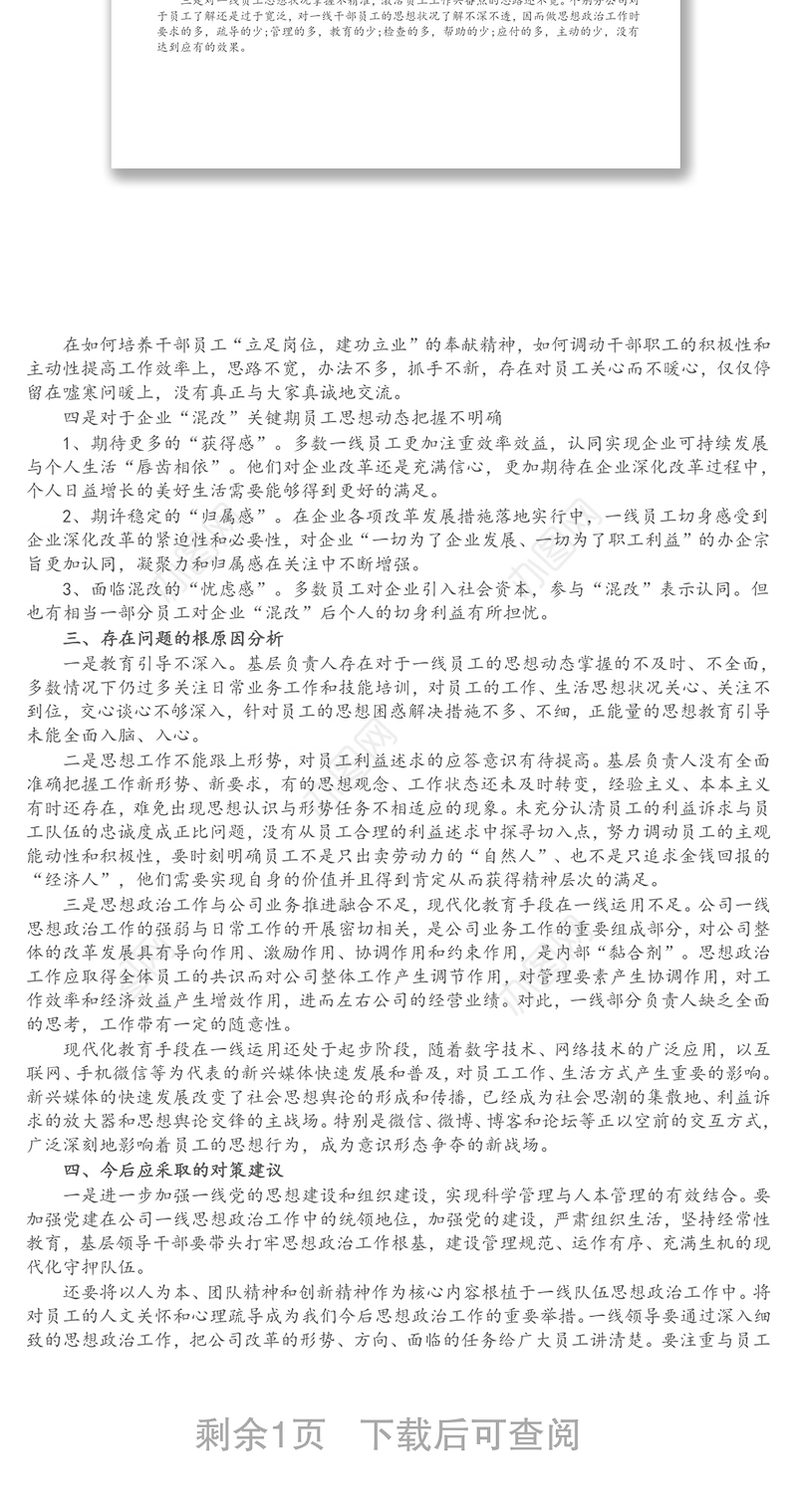 基层国企党员干部新形势下如何抓好员工思想政治工作调研报告