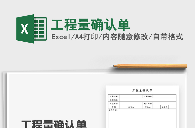 2021工程量确认单免费下载