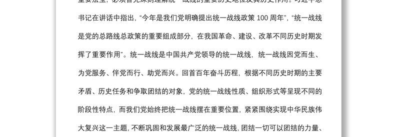 坚持统一战线：汇聚起实现中华民族伟大复兴的磅礴伟力——在市委理论学习中心组会议上的发言