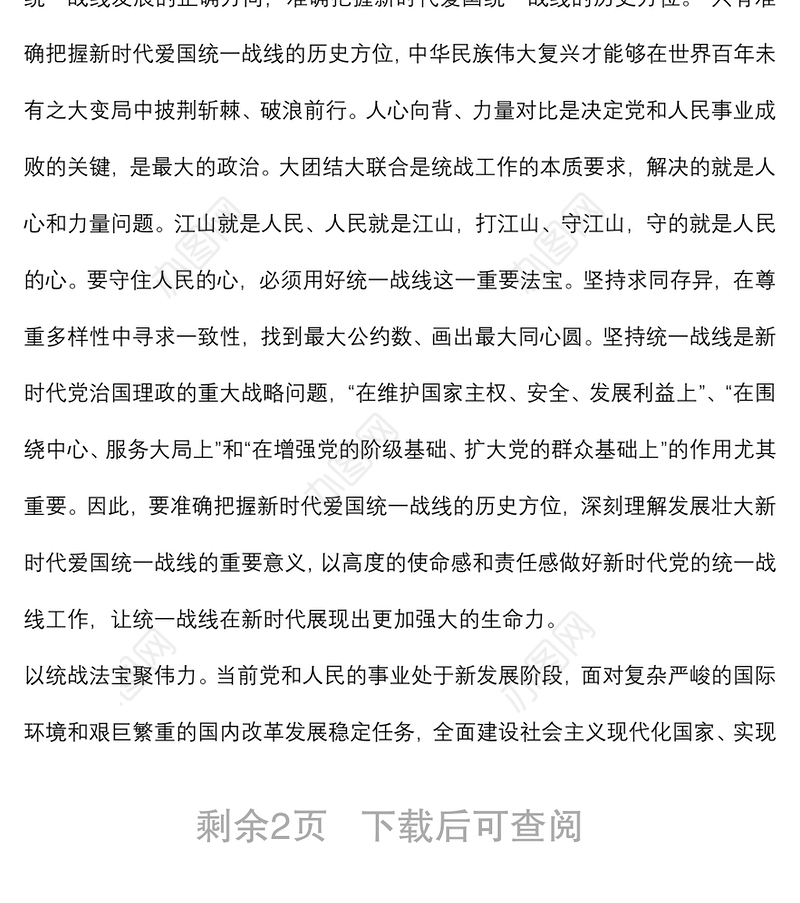 坚持统一战线：汇聚起实现中华民族伟大复兴的磅礴伟力——在市委理论学习中心组会议上的发言