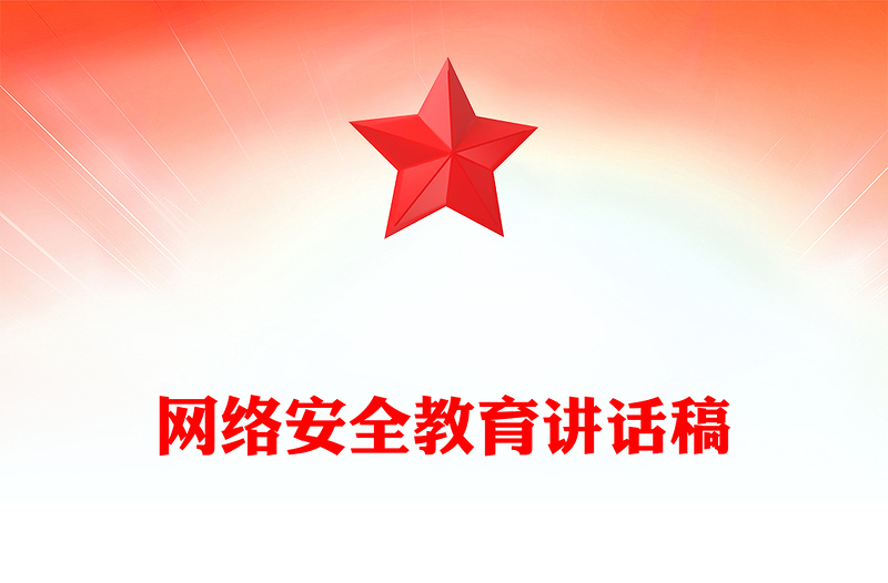 网络安全教育讲话稿