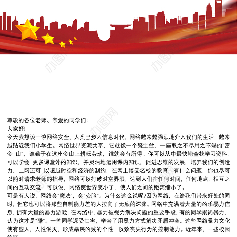 网络安全教育讲话稿