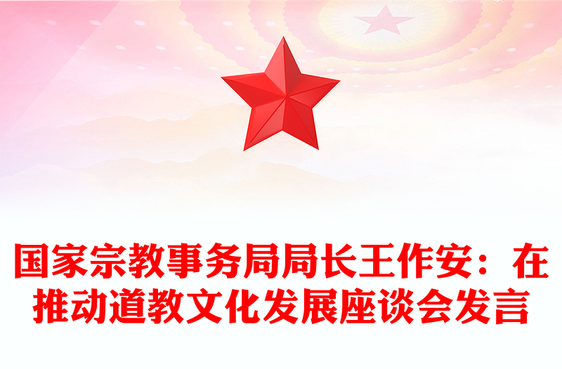 国家宗教事务局局长王作安：在推动道教文化发展座谈会发言