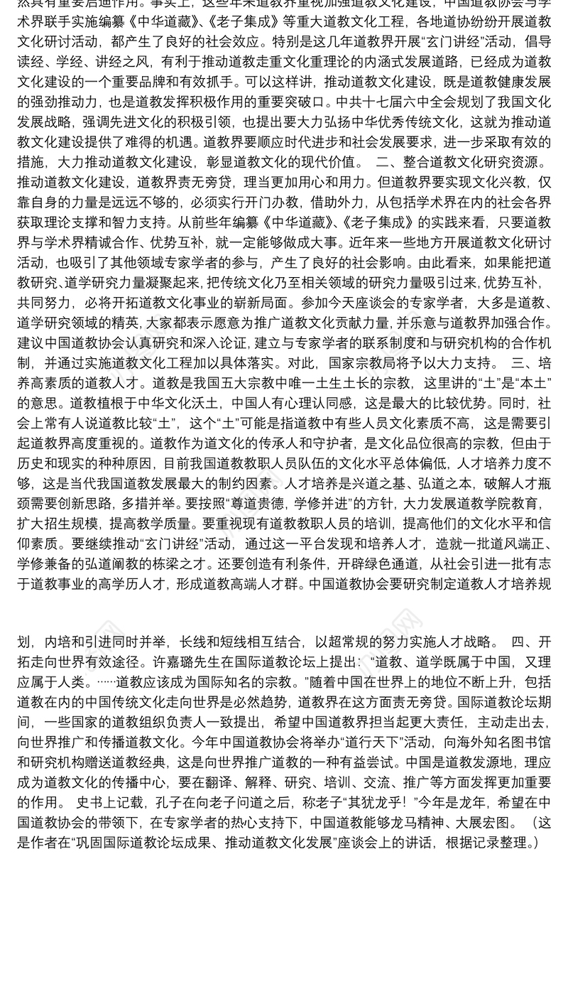国家宗教事务局局长王作安：在推动道教文化发展座谈会发言