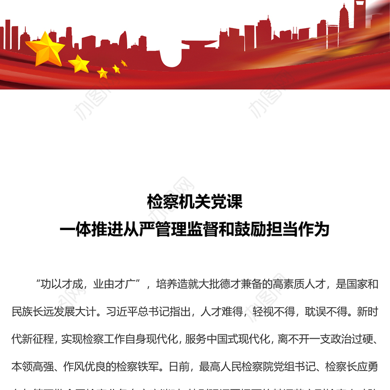 检察机关党课PPT红色简洁一体推进从严管理监督和鼓励担当作为支部培训党课课件下载(讲稿)