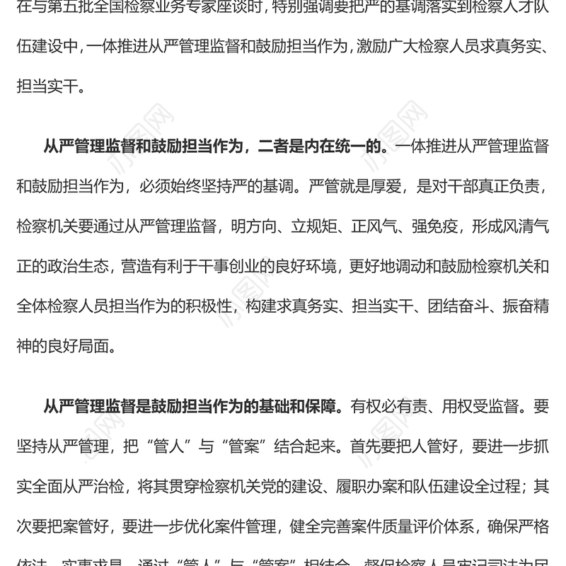 检察机关党课PPT红色简洁一体推进从严管理监督和鼓励担当作为支部培训党课课件下载(讲稿)