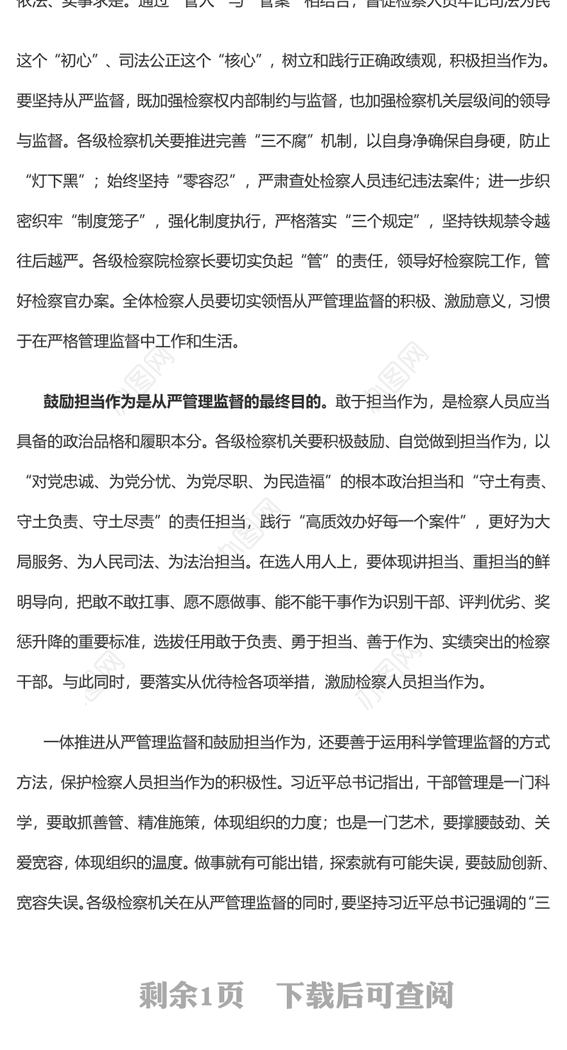 检察机关党课PPT红色简洁一体推进从严管理监督和鼓励担当作为支部培训党课课件下载(讲稿)