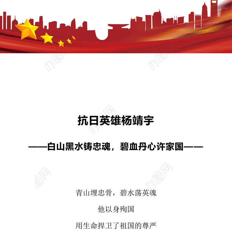 抗日英雄杨靖宇PPT白山黑水铸忠魂碧血丹心许家国红色精神代代传主题班会课件