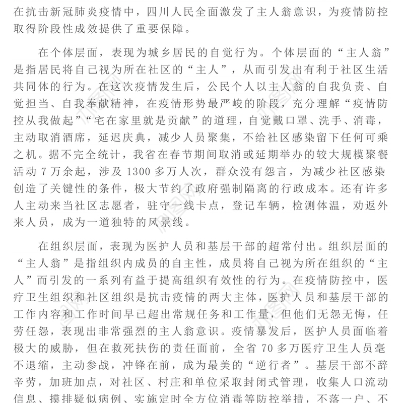 主人翁意识党课发扬主人翁精神赢取双胜利疫情防控