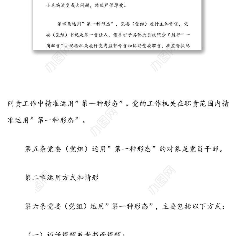2022年市直机关部门党委运用监督执纪”第一种形态”工作细则
