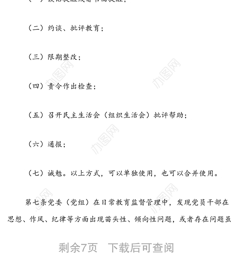 2022年市直机关部门党委运用监督执纪”第一种形态”工作细则