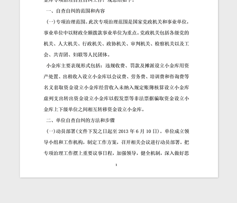 2021年关于在党政机关和事业单位开展小金库自查报告
