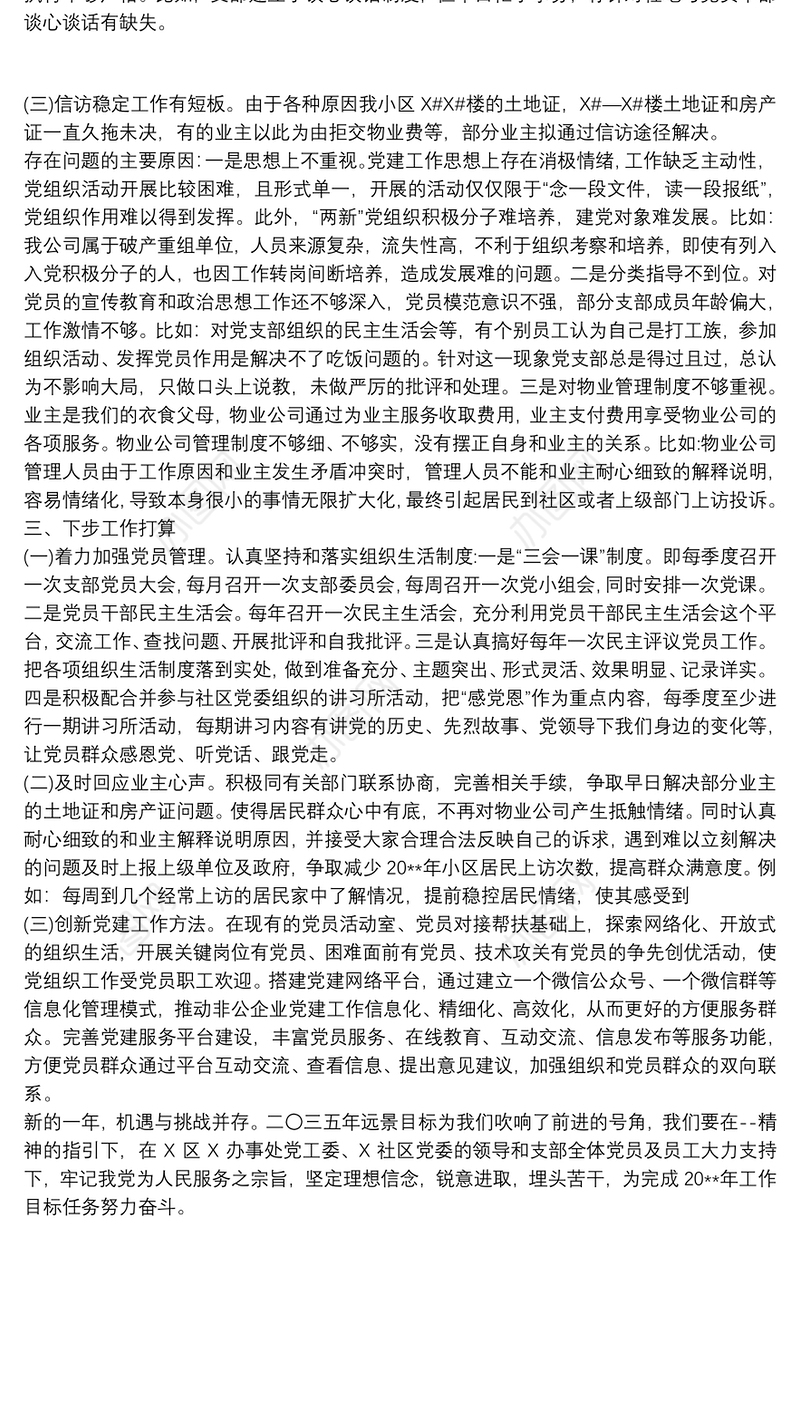 物业公司党支部书记20xx年抓基层党建工作述职报告