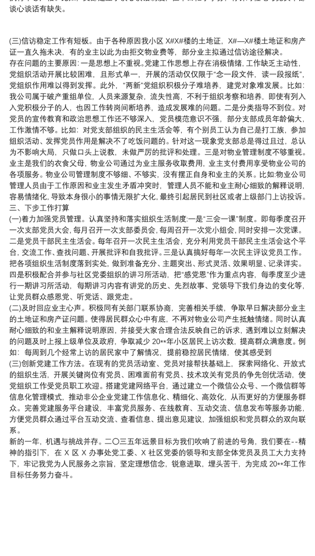 物业公司党支部书记20xx年抓基层党建工作述职报告