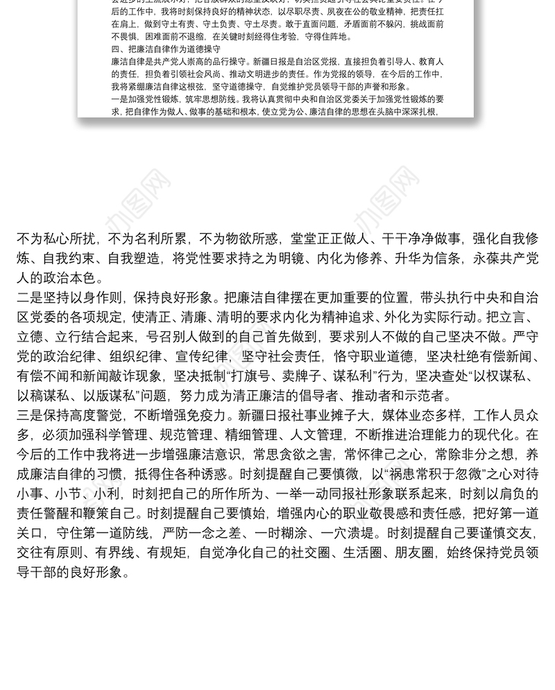 在自治区集体廉政谈话大会上的表态发言