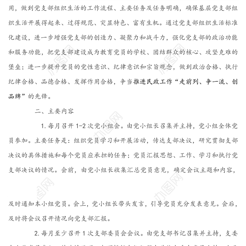 关于加强基层党支部组织生活标准化建设的实施方案