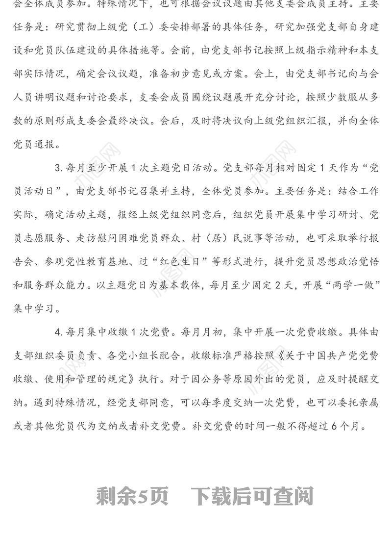 关于加强基层党支部组织生活标准化建设的实施方案