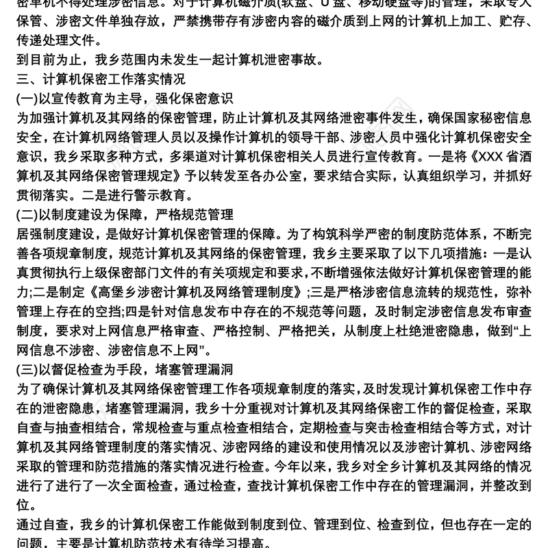 2021计算机保密自查报告范文三篇