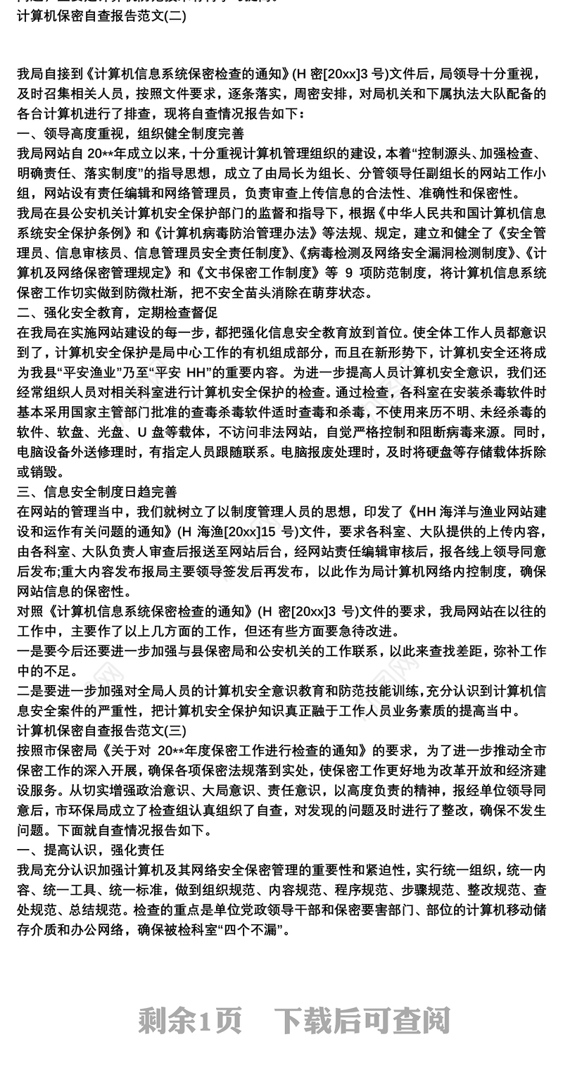 2021计算机保密自查报告范文三篇