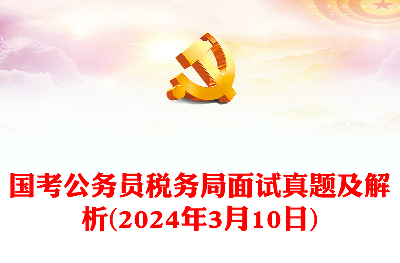 国考公务员税务局面试真题及解析(2024年3月10日)