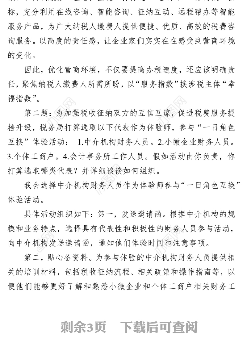 国考公务员税务局面试真题及解析(2024年3月10日)