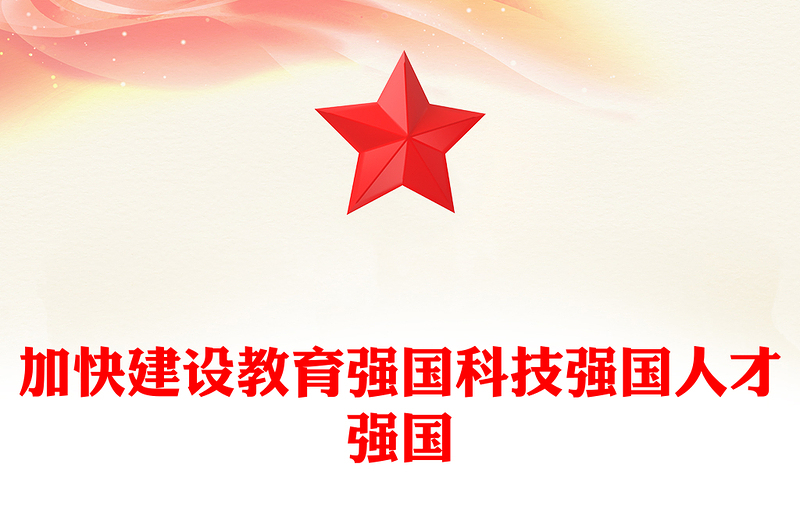 加快建设教育强国、科技强国、人才强国PPT大气精美风党员干部学习教育专题党课课件模板
 (讲稿)