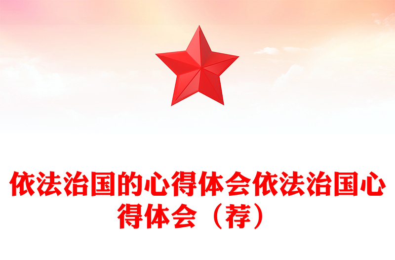 依法治国的心得体会依法治国心得体会（荐）