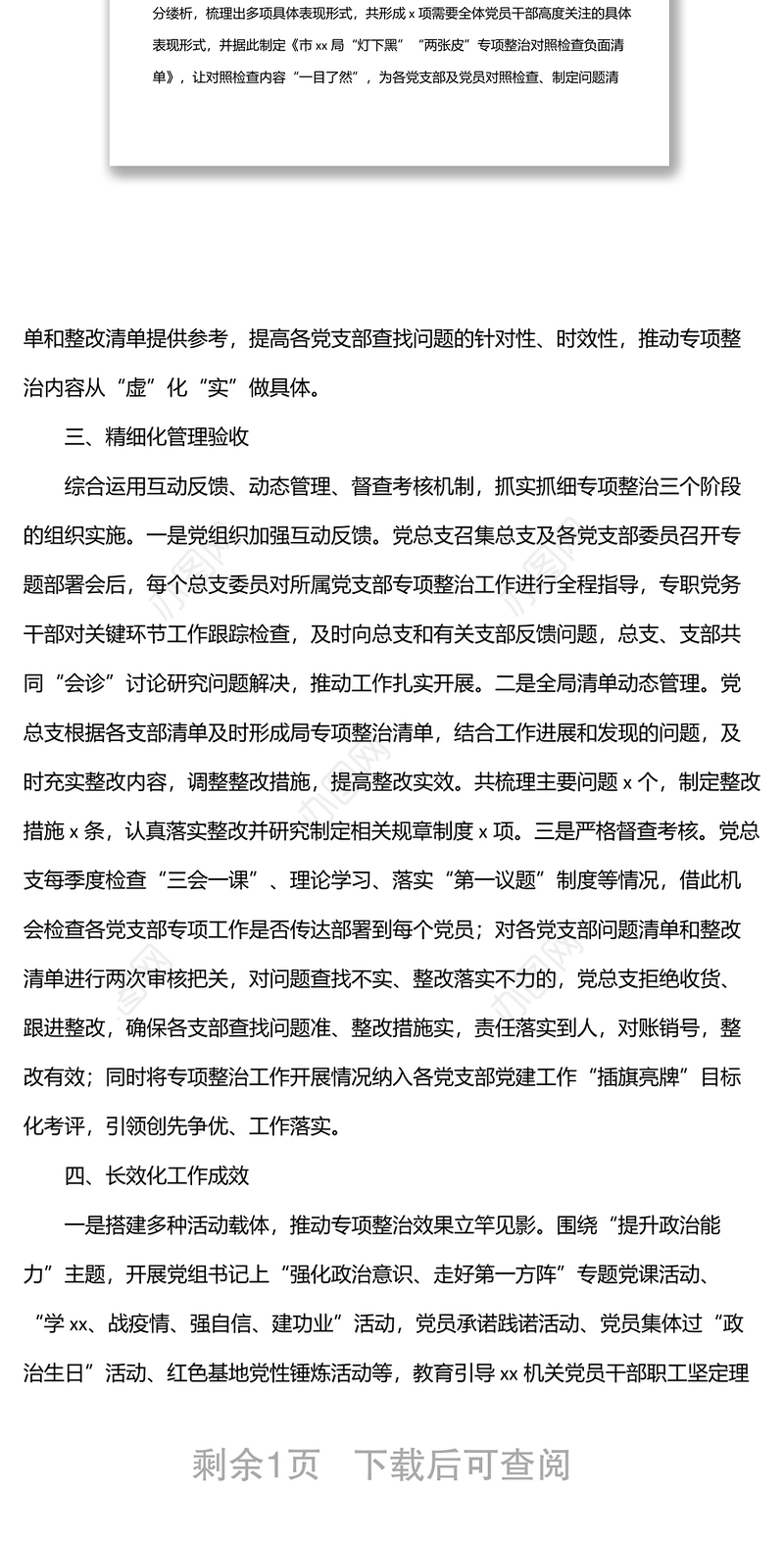 关于推动机关党建“灯下黑”“两张皮”专项整治工作汇报（局机关）