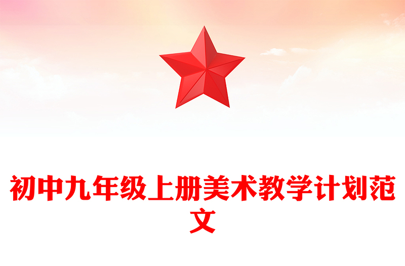 初中九年级上册美术教学计划范文
