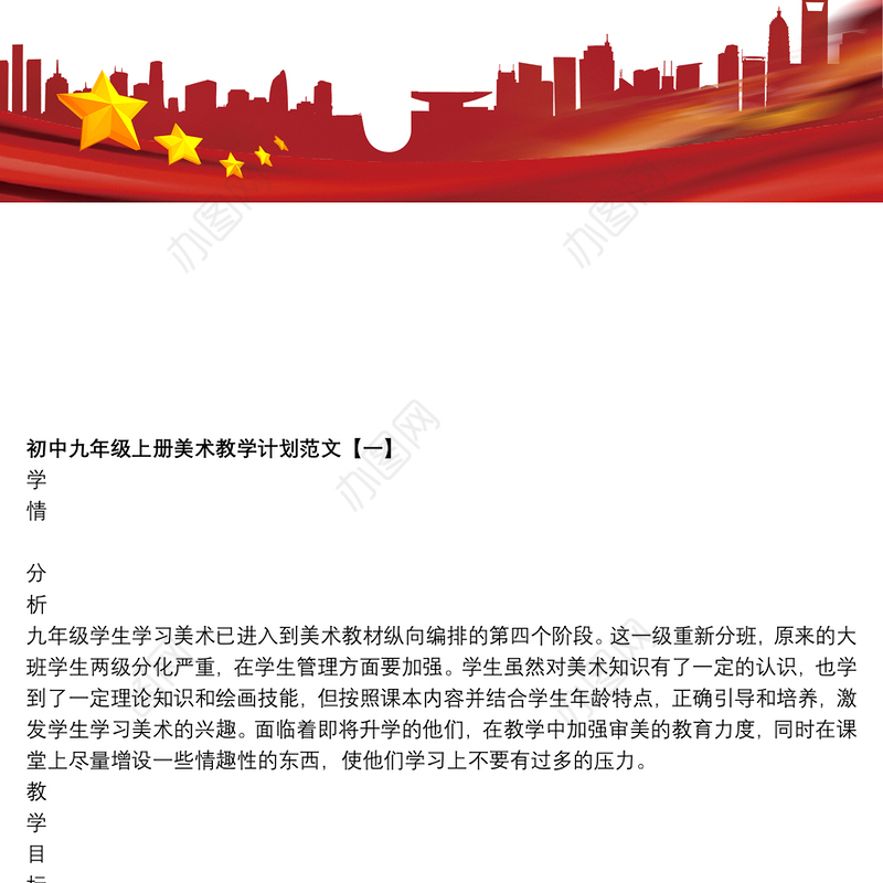 初中九年级上册美术教学计划范文