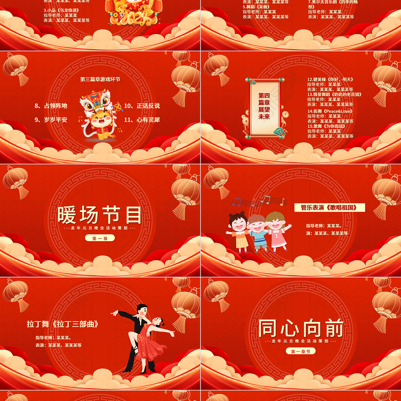 2024龙年庆元旦迎新年晚会节目单PPT红色喜庆灯笼装饰公司年会活动策划模板