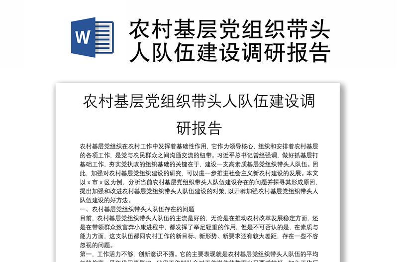 农村基层党组织带头人队伍建设调研报告
