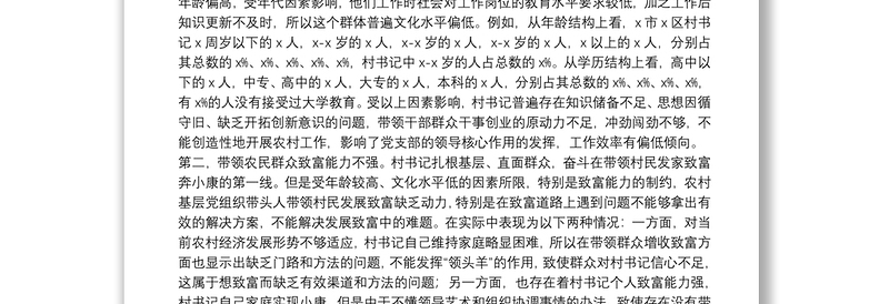 农村基层党组织带头人队伍建设调研报告